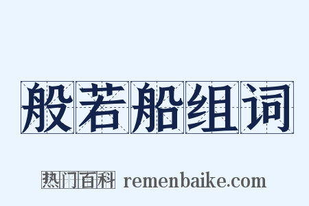 般若船组词是什么意思的图片